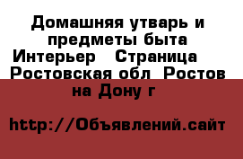 Домашняя утварь и предметы быта Интерьер - Страница 2 . Ростовская обл.,Ростов-на-Дону г.